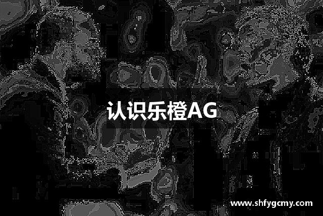 认识乐橙AG